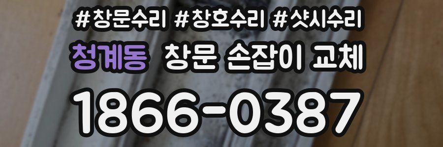 청계동 창문 손잡이 교체
