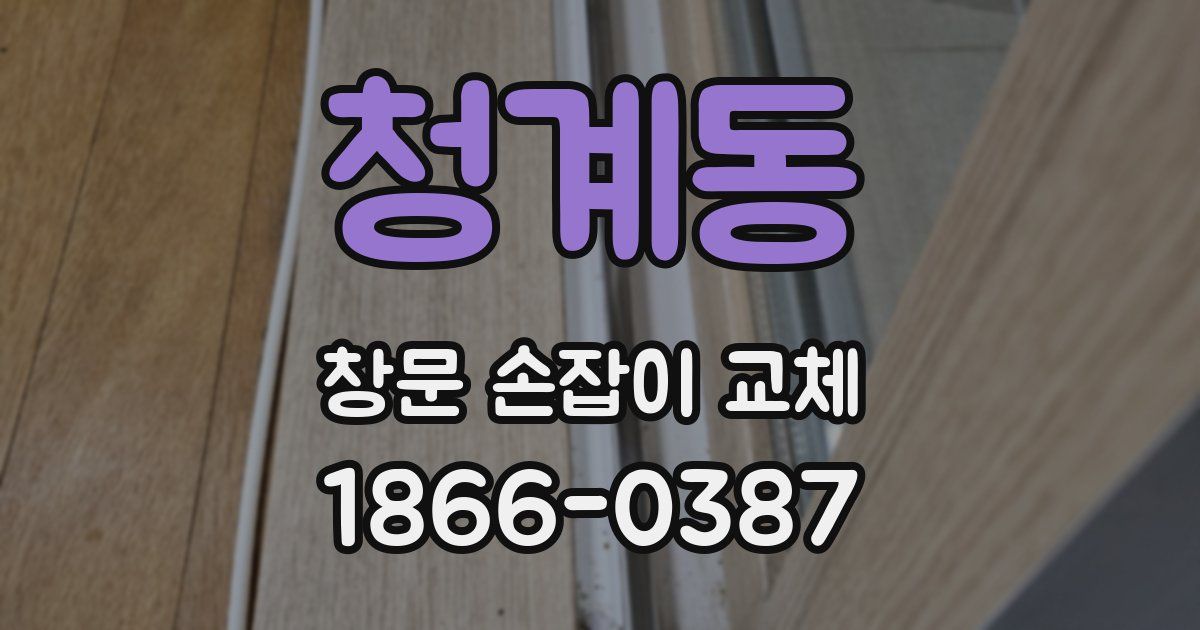 청계동 창문 손잡이 교체