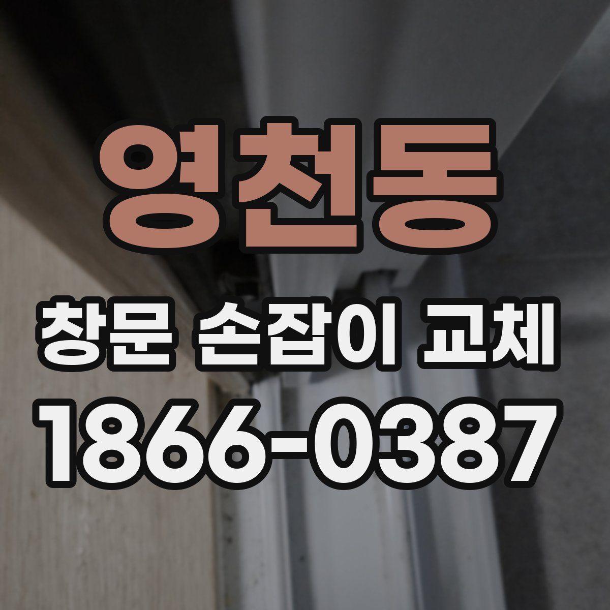 영천동 창문 손잡이 교체