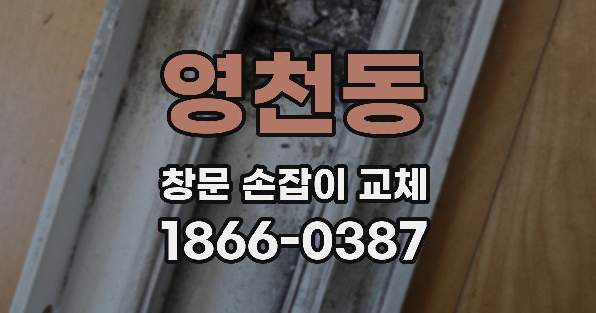 영천동 창문 손잡이 교체