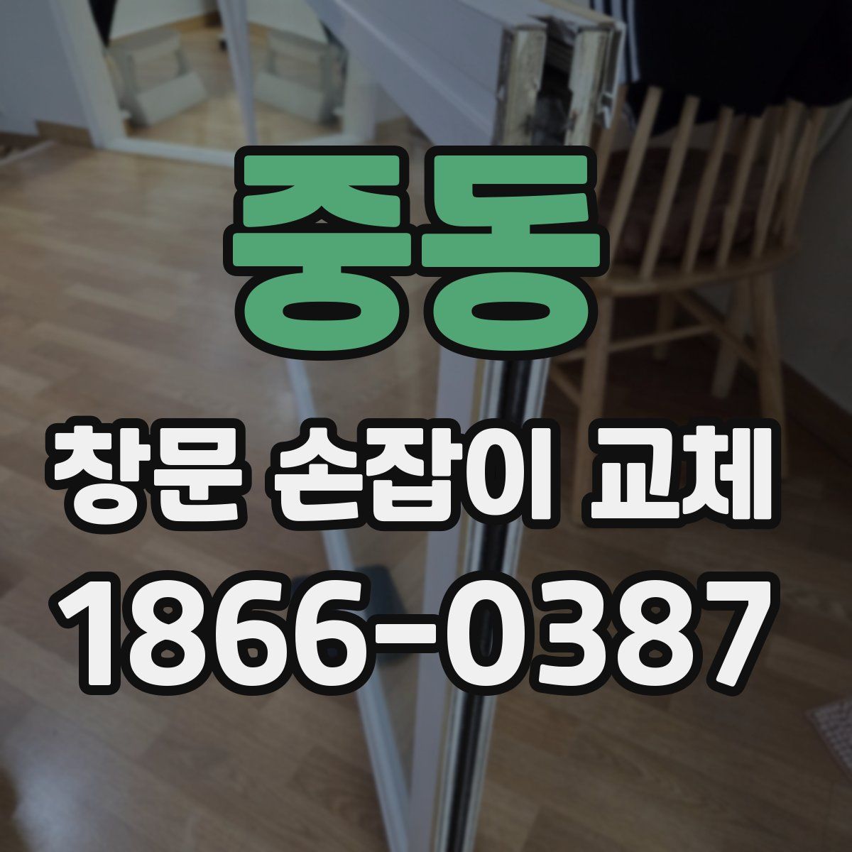 중동 창문 손잡이 교체