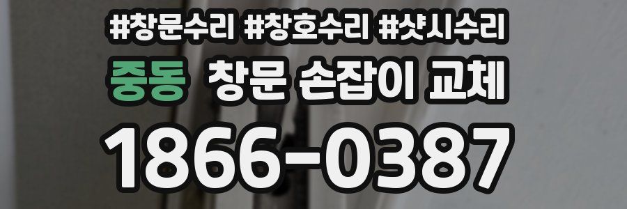 중동 창문 손잡이 교체