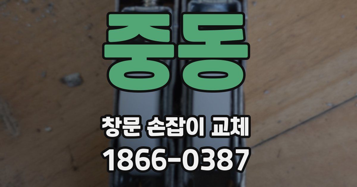 중동 창문 손잡이 교체