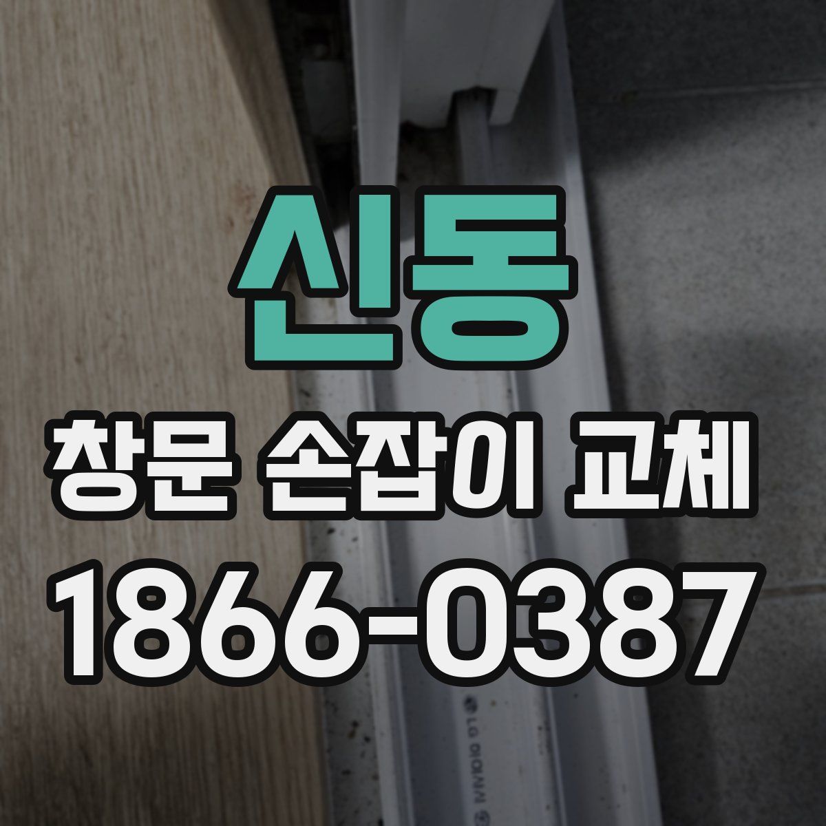 신동 창문 손잡이 교체