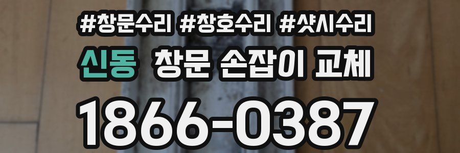 신동 창문 손잡이 교체
