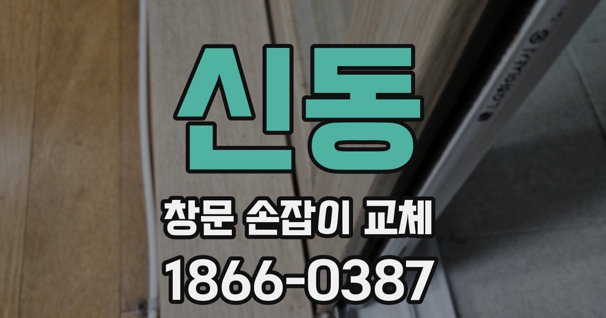 신동 창문 손잡이 교체