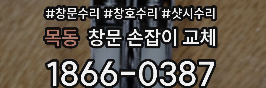목동 창문 손잡이 교체