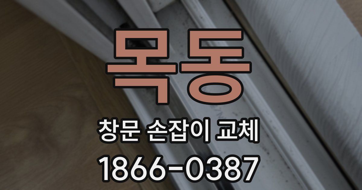 목동 창문 손잡이 교체