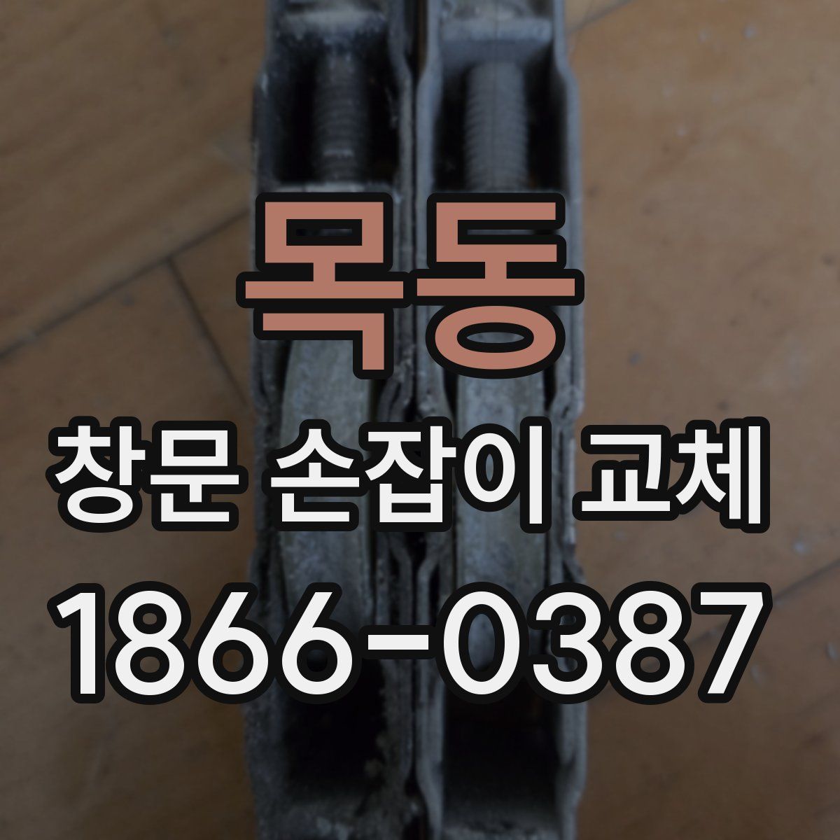 목동 창문 손잡이 교체