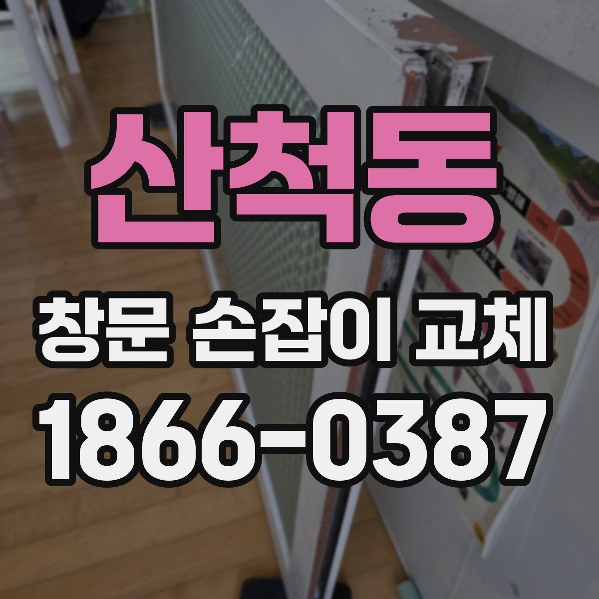 산척동 창문 손잡이 교체 전후로 비교해야 할 기능들