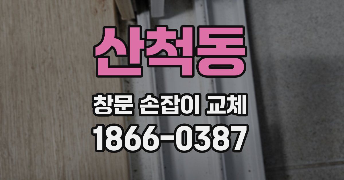 산척동 창문 손잡이 교체