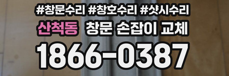 산척동 창문 손잡이 교체