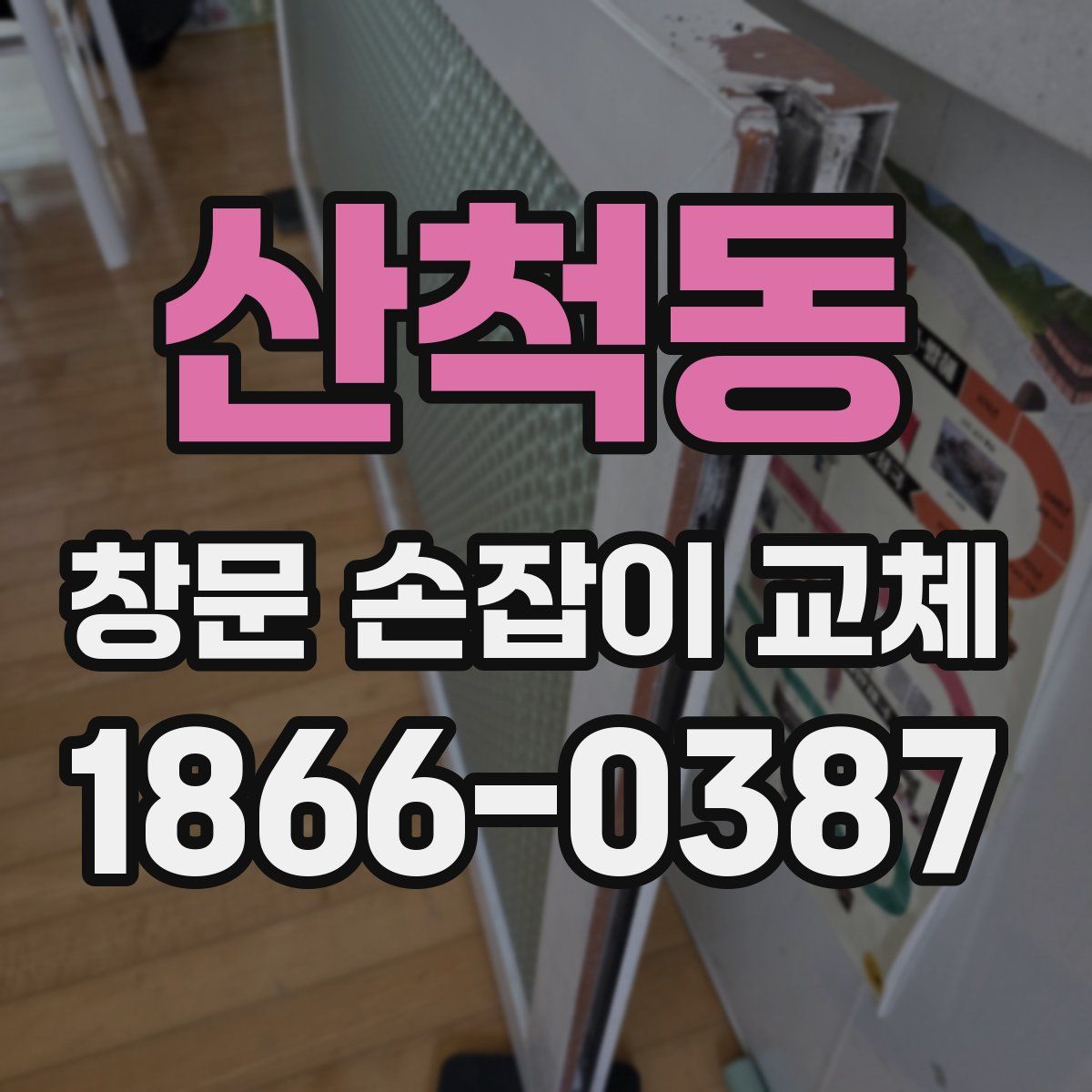 산척동 창문 손잡이 교체