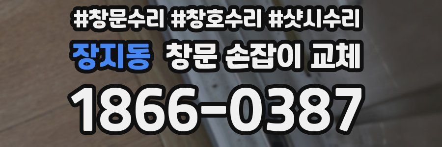 장지동 창문 손잡이 교체
