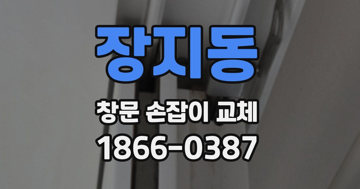 장지동 창문 손잡이 교체