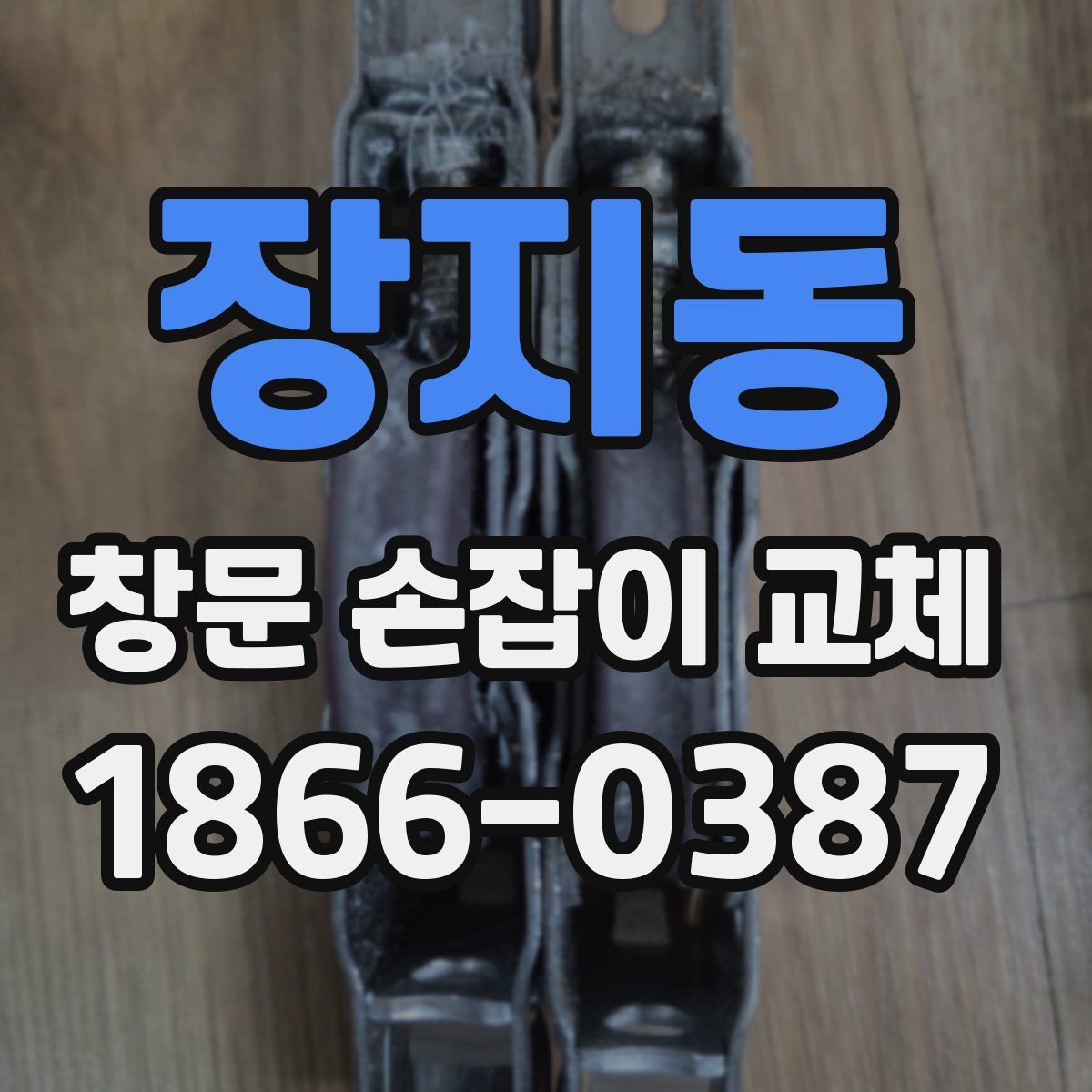 장지동 창문 손잡이 교체