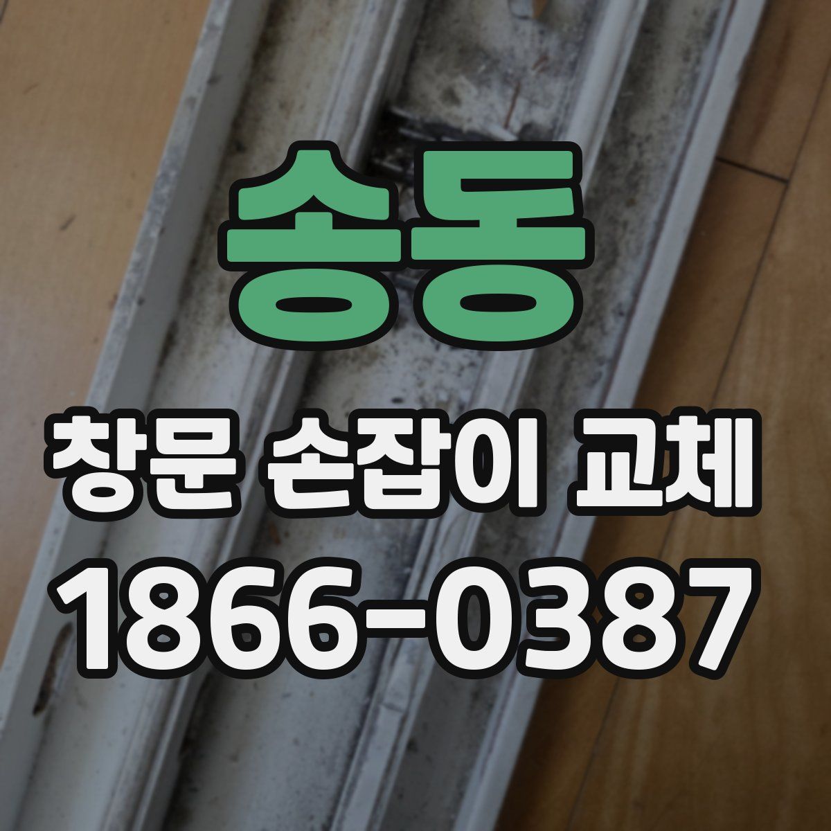 송동 창문 손잡이 교체