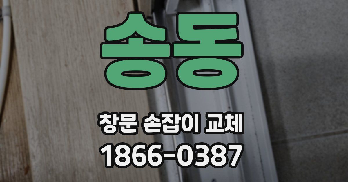 송동 창문 손잡이 교체