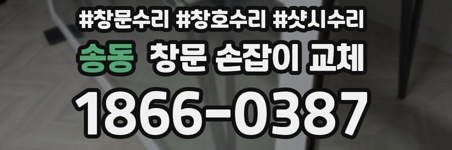 송동 창문 손잡이 교체
