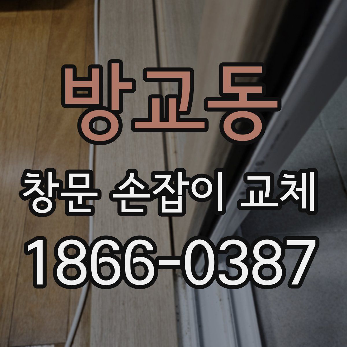 방교동 창문 손잡이 교체