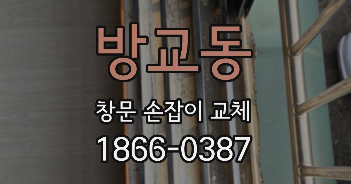 방교동 창문 손잡이 교체