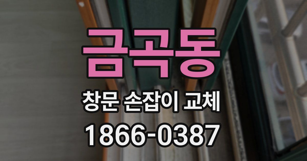 금곡동 창문 손잡이 교체