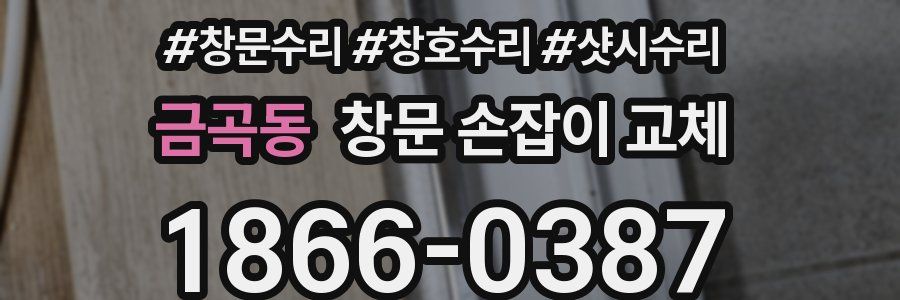 금곡동 창문 손잡이 교체
