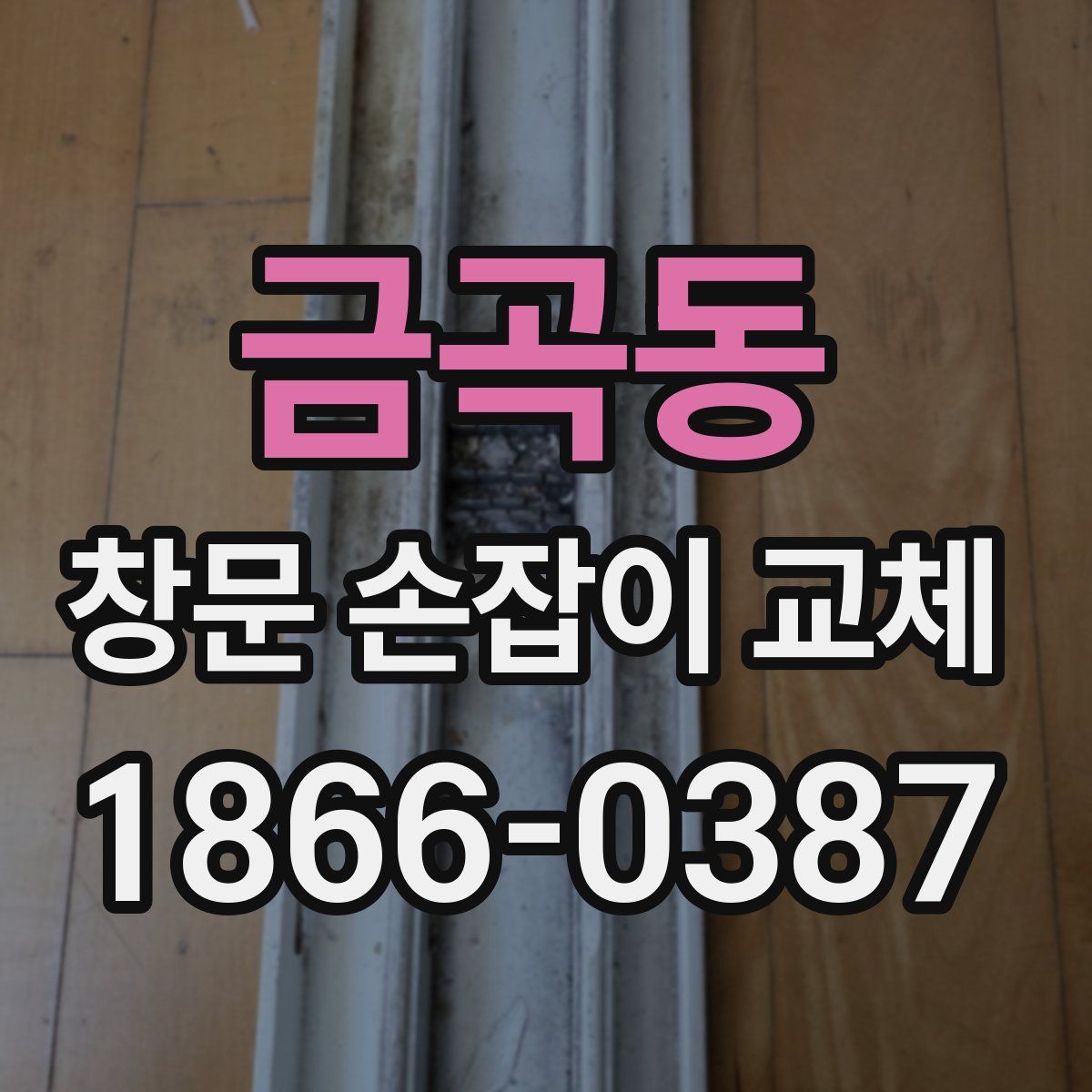 금곡동 창문 손잡이 교체