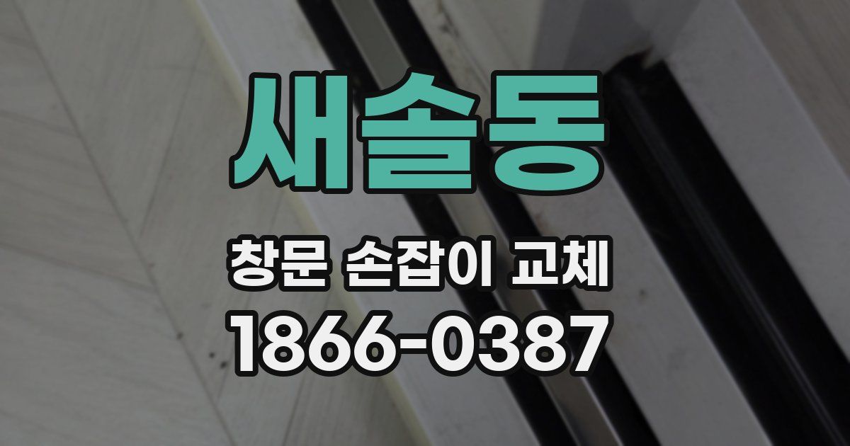 새솔동 창문 손잡이 교체