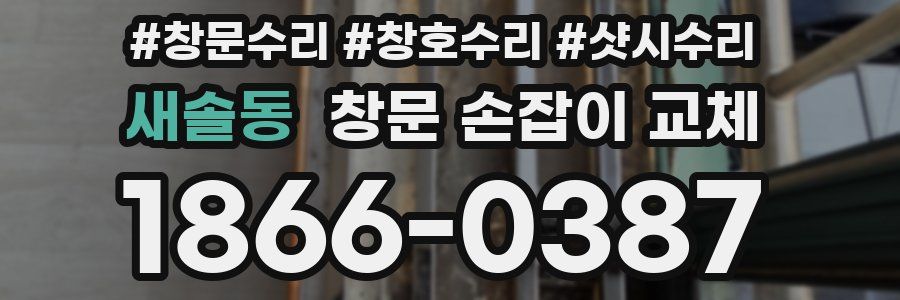 새솔동 창문 손잡이 교체