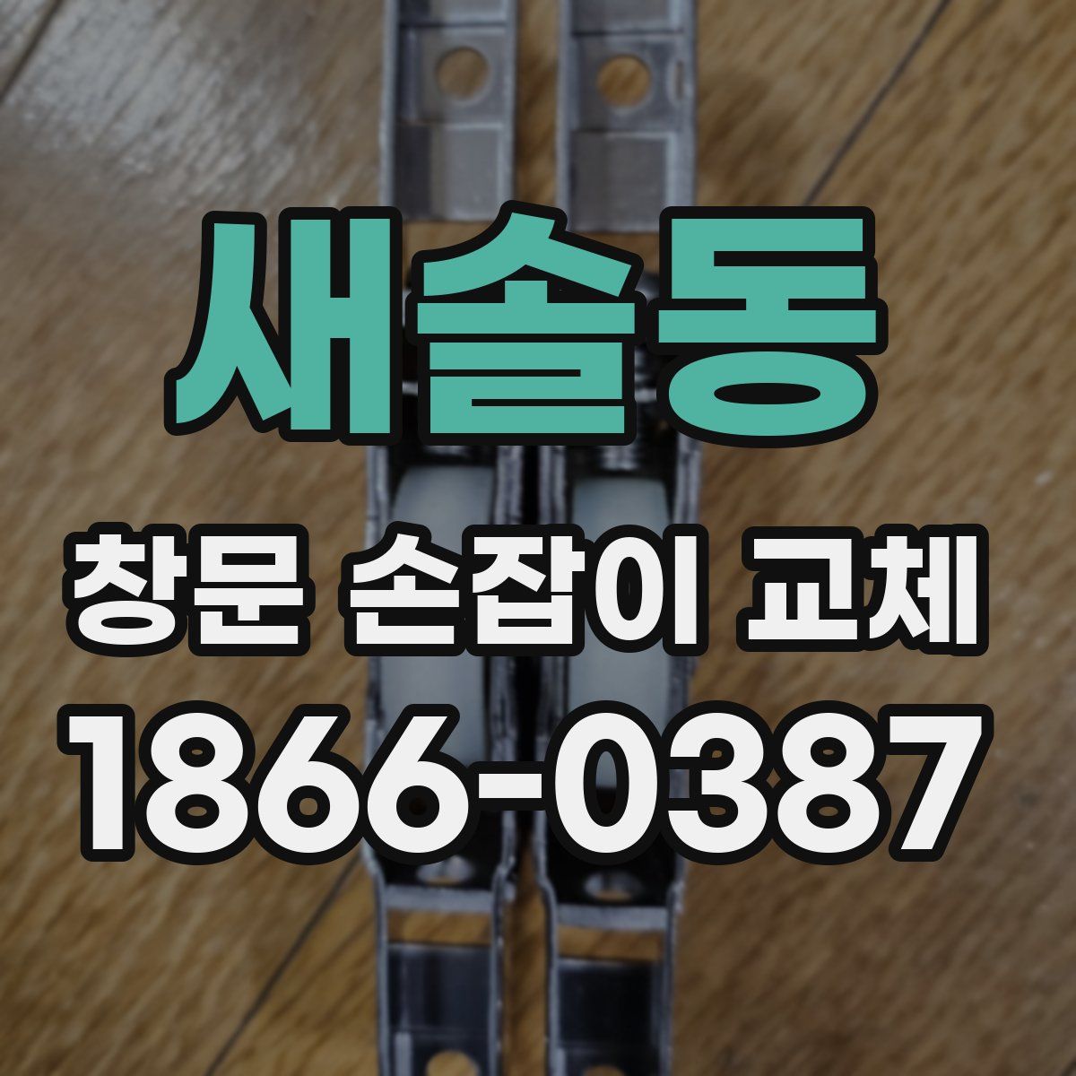 새솔동 창문 손잡이 교체