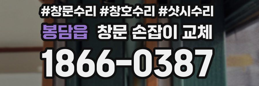 봉담읍 창문 손잡이 교체