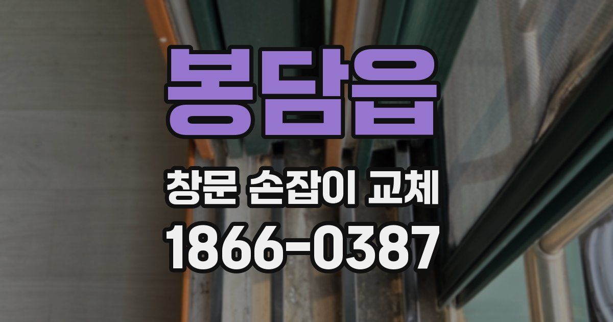 봉담읍 창문 손잡이 교체