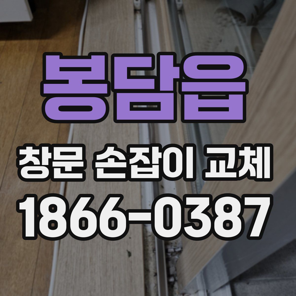 봉담읍 창문 손잡이 교체