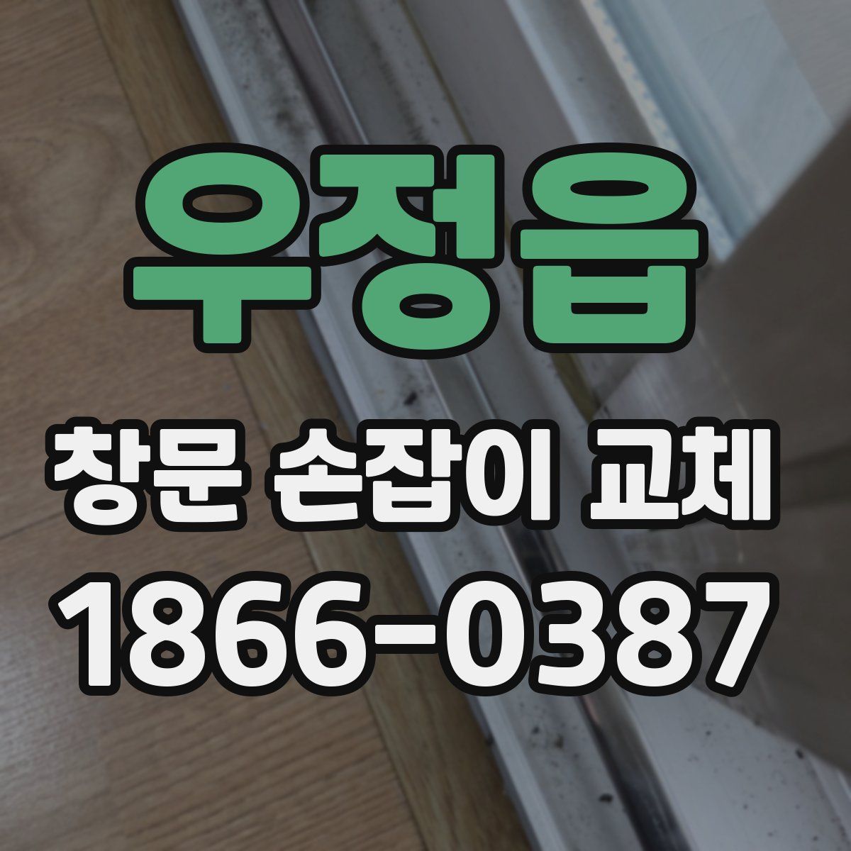 우정읍 창문 손잡이 교체