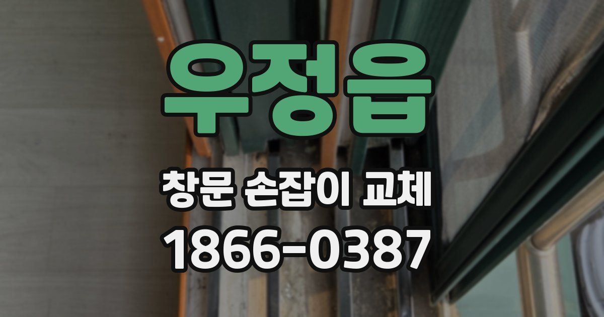 우정읍 창문 손잡이 교체