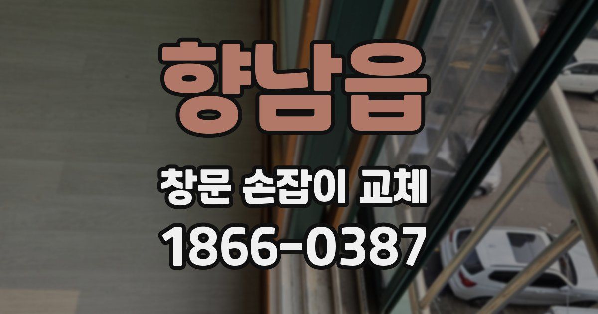 향남읍 창문 손잡이 교체