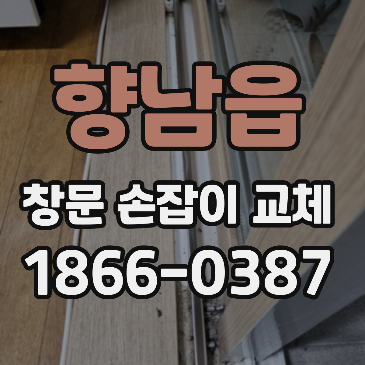 향남읍 창문 손잡이 교체