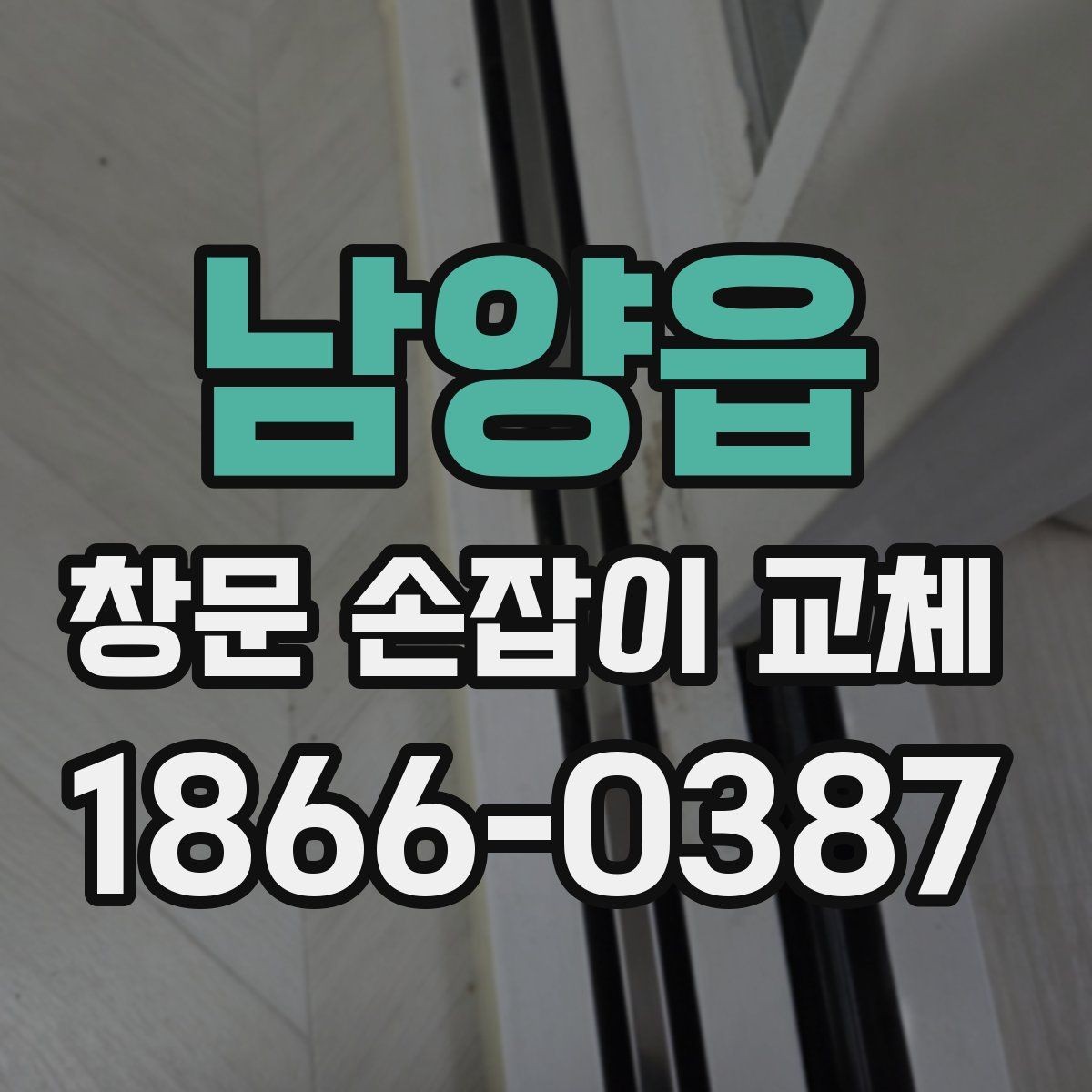 남양읍 창문 손잡이 교체 후 고정력이 약할 때 대처법