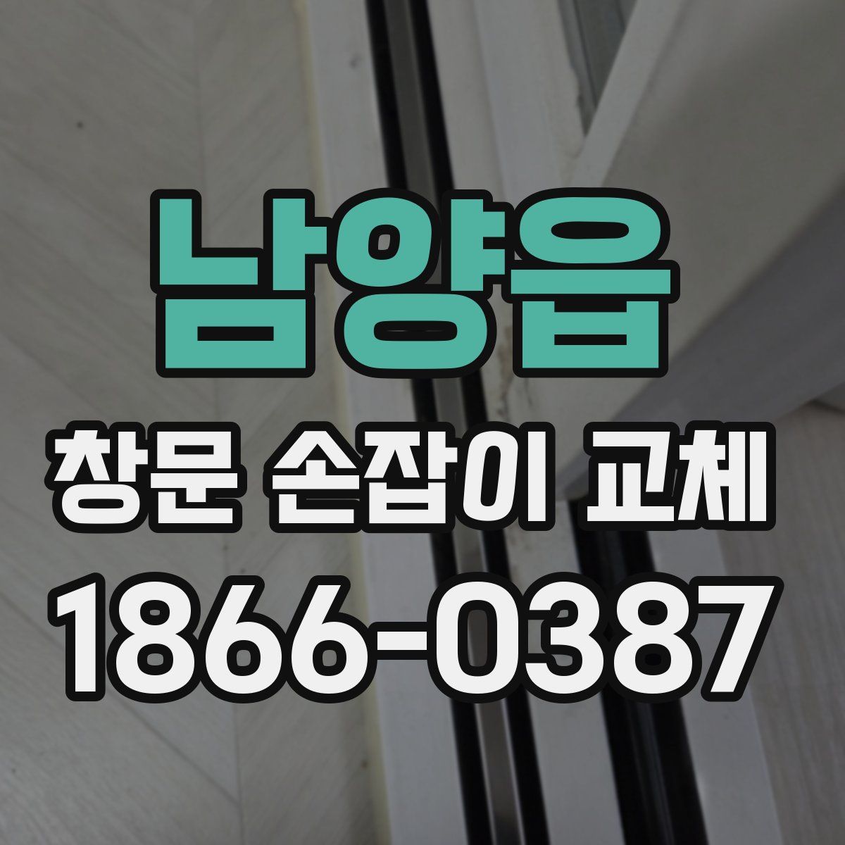 남양읍 창문 손잡이 교체