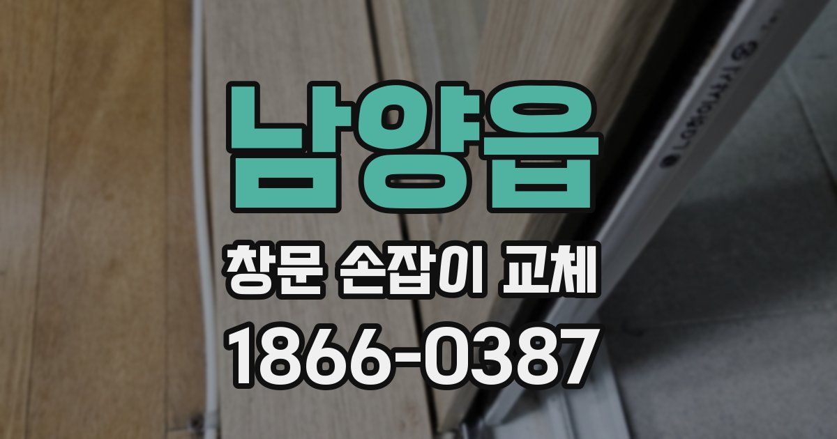 남양읍 창문 손잡이 교체