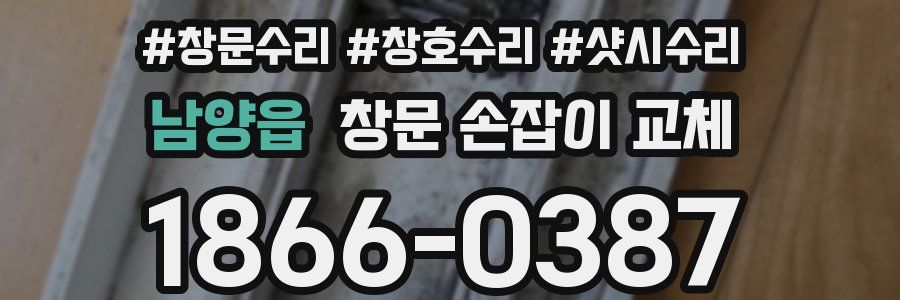 남양읍 창문 손잡이 교체