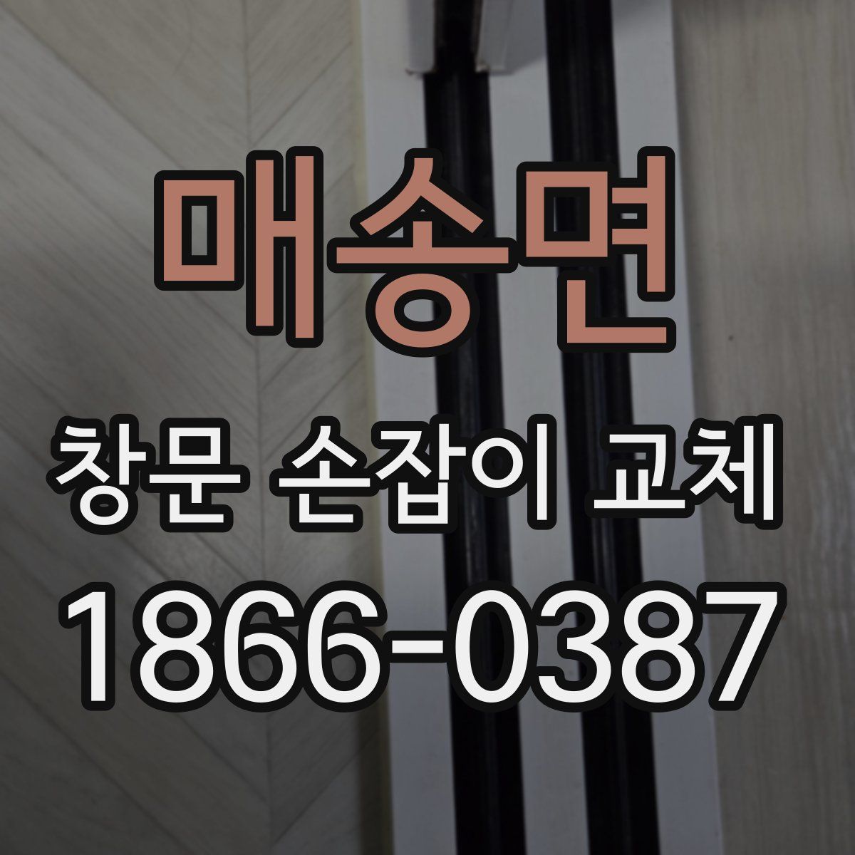 매송면 창문 손잡이 교체