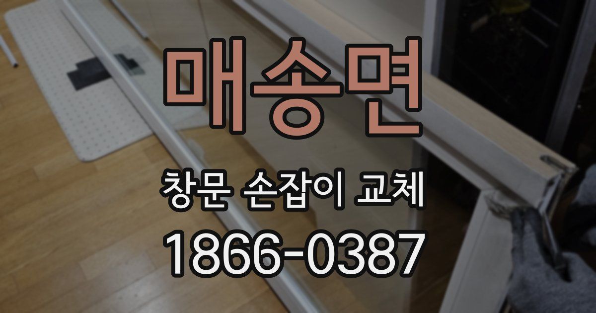 매송면 창문 손잡이 교체