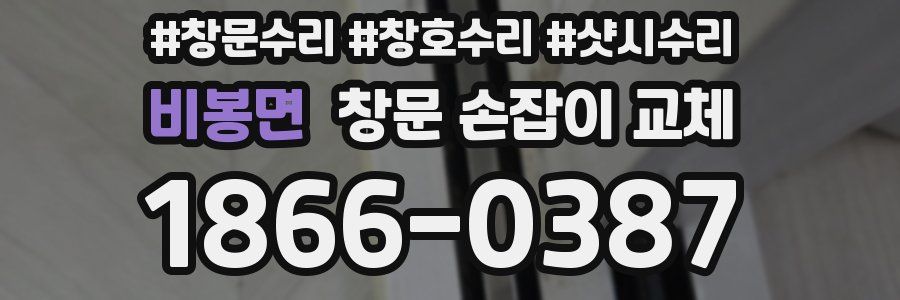 비봉면 창문 손잡이 교체