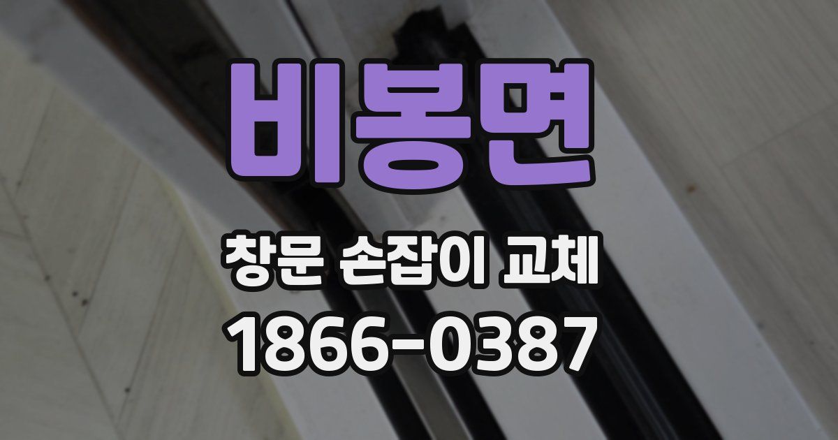비봉면 창문 손잡이 교체