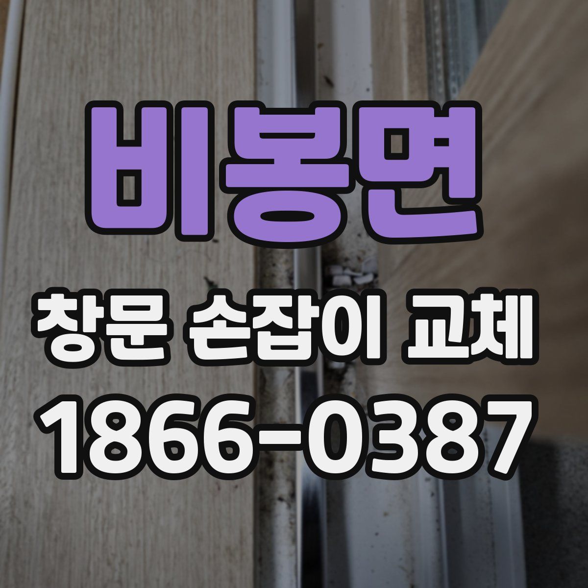 비봉면 창문 손잡이 교체