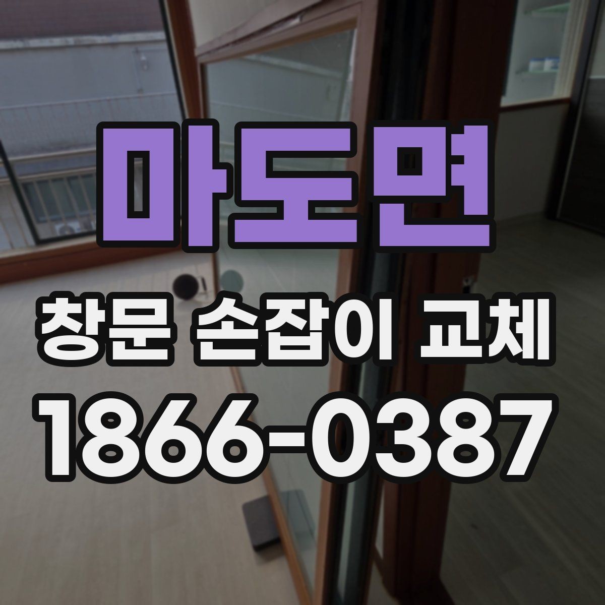 마도면 창문 손잡이 교체 견적이 달라지는 이유