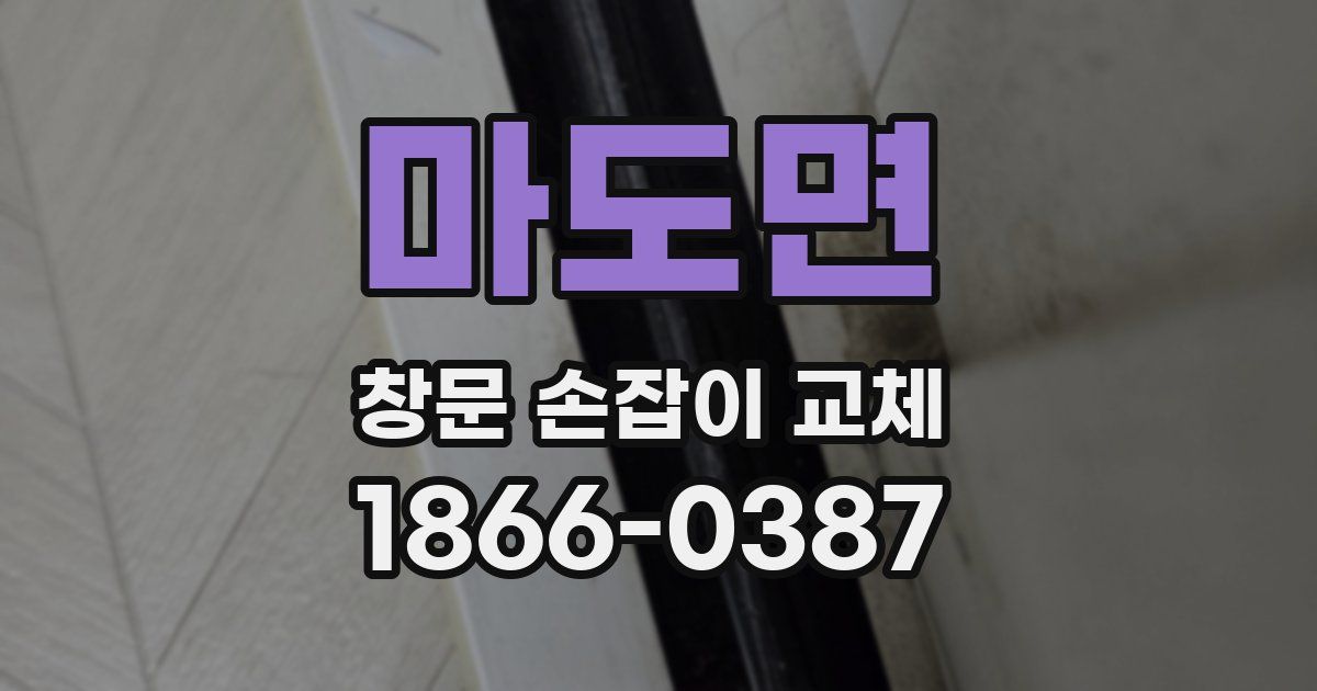 마도면 창문 손잡이 교체