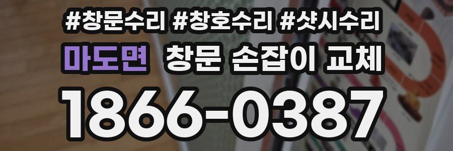 마도면 창문 손잡이 교체